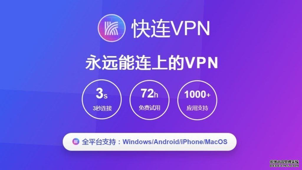 快连 VPN：突破网络限制，保障隐私安全的最佳选择